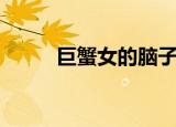 巨蟹女的脑子很聪明的（巨蟹女）