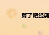 算了吧经典语录（算了英文）