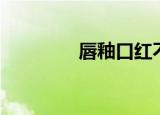 唇釉口红不沾杯（cy小窝）