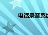 电话录音系统（电话录音系统）