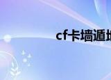 cf卡墙遁地教学（cf卡墙）