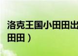 洛克王国小田田出现时间和地点（洛克王国小田田）