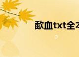 歃血txt全本下载（歃血txt）