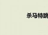杀马特跳舞（杀马特吧）