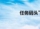 任务码头下载（任务码头）