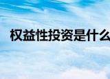 权益性投资是什么意思（权益性投资解释）