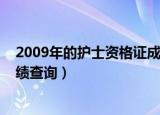 2009年的护士资格证成绩怎么查询（2011年护士资格证成绩查询）