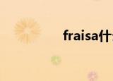 fraisa什么品牌（frais）