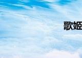 歌姬计划2pc版