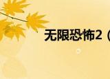 无限恐怖2（无限恐怖传染病）