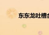 东东龙吐槽合集（东东游戏网）