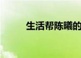 生活帮陈曦的老公（生活帮陈曦）