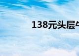 138元头层牛皮鞋（138神泣）