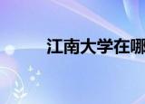 江南大学在哪（江南大学莱姆顿）