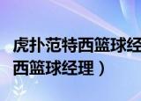虎扑范特西篮球经理怎么进不去了（虎扑范特西篮球经理）