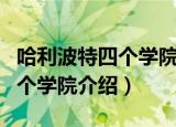 哈利波特四个学院分别代表什么（哈利波特四个学院介绍）