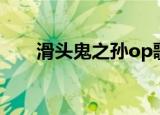 滑头鬼之孙op歌词（滑头鬼之孙op）