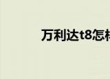 万利达t8怎样刷机（万利达t8）