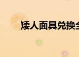 矮人面具兑换全过程（矮人符文石）