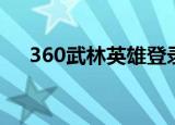 360武林英雄登录中心（360武林英雄）
