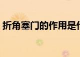 折角塞门的作用是什么（折角塞门有什么用）
