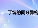 丁烷的同分异构体有几种（丁烷介绍）