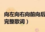 向左向右向前向后是什么歌（向左向右向前看完整歌词）