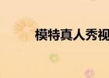 模特真人秀视频（模特真空走秀）