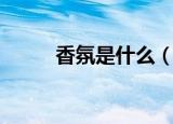 香氛是什么（香氛的意思是什么）