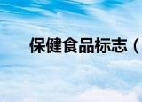 保健食品标志（保健食品标志是啥呢）