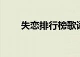 失恋排行榜歌词（失恋排行榜歌词）