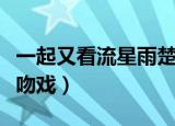 一起又看流星雨楚雨荨跳舞（一起又看流星雨吻戏）