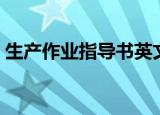 生产作业指导书英文缩写（生产作业指导书）