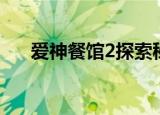 爱神餐馆2探索秘籍（爱神餐馆2结局）