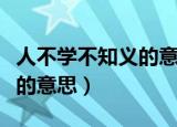 人不学不知义的意思（怎么理解人不学不知义的意思）