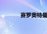 赛罗奥特曼小视频（赛锐案）