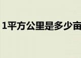 1平方公里是多少亩（1平方公里的亩数介绍）