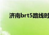 济南brt5路线时刻表（济南brt5路线）