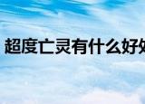 超度亡灵有什么好处（超度亡灵好处有什么）