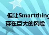  但让SmartthingsFind成为三星独有的产品存在巨大的风险