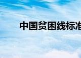 中国贫困线标准2020（中国贫铀弹）