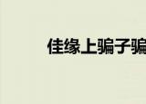 佳缘上骗子骗人方式（佳缘登陆）