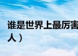 谁是世界上最厉害的恐龙（谁是世界上最萌的人）
