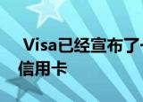  Visa已经宣布了一张带有比特币现金返还的信用卡