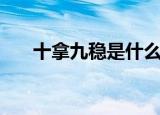十拿九稳是什么意思（十拿九稳解释）