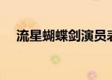 流星蝴蝶剑演员表（流星蝴蝶剑无限血）