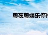 粤夜粤娱乐停播原因（粤夜粤娱乐）
