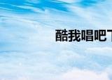 酷我唱吧下载（酷我唱吧）