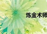 炼金术师（炼金龙图纸）