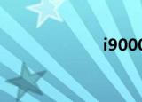 i9000s（i9000）